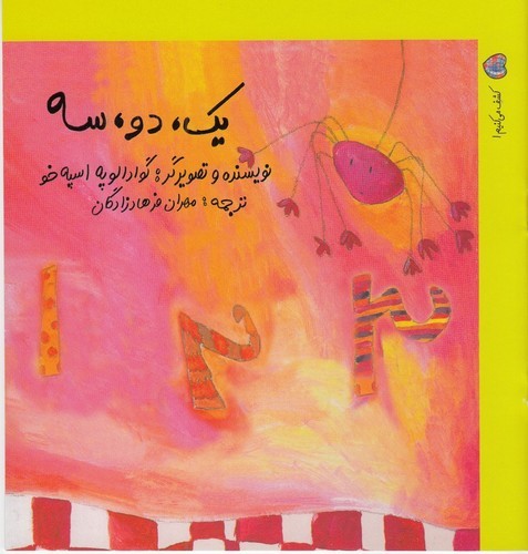 کتاب کشف می کنیم 1- یک- دو- سه نشر نوشته کتاب کشف می کنیم 1- یک- دو- سه نشر نوشته