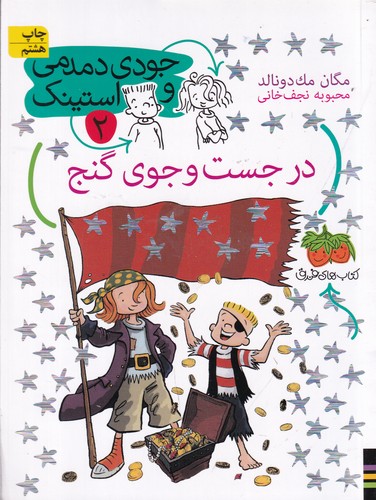 کتاب جودی دمدمی و استینک 2- در جستجوی گنج نشر افق