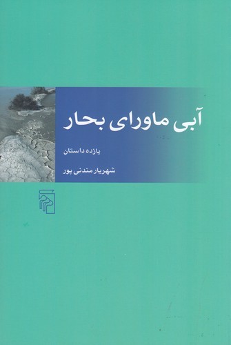 کتاب آبی ماورای بحار- یازده داستان نشر مرکز کتاب آبی ماورای بحار- یازده داستان نشر مرکز