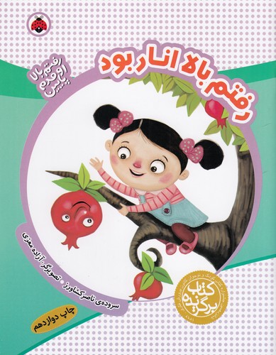 کتاب رفتم بالا اومدم پایین- رفتم بالا انار بود نشر شهر قلم کتاب رفتم بالا اومدم پایین- رفتم بالا انار بود نشر شهر قلم