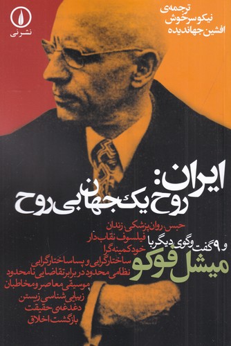 کتاب ایران- روح یک جهان بی روح و نه گفت گوی دیگر با میشل فوکو نشر نی