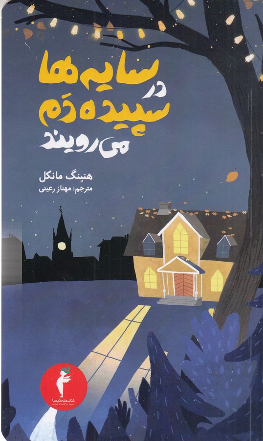 کتاب سایه ها در سپیده دم می رویند نشر هرمس کتاب سایه ها در سپیده دم می رویند نشر هرمس