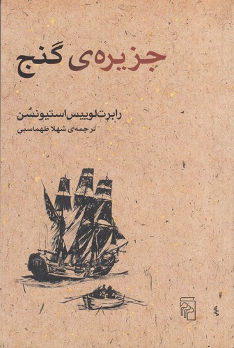 کتاب جزیره ی گنج نشر مرکز کتاب جزیره ی گنج نشر مرکز