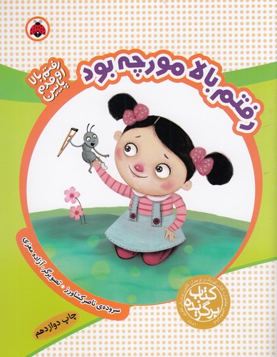 کتاب رفتم بالا اومدم پایین- رفتم بالا مورچه بود نشر شهر قلم کتاب رفتم بالا اومدم پایین- رفتم بالا مورچه بود نشر شهر قلم