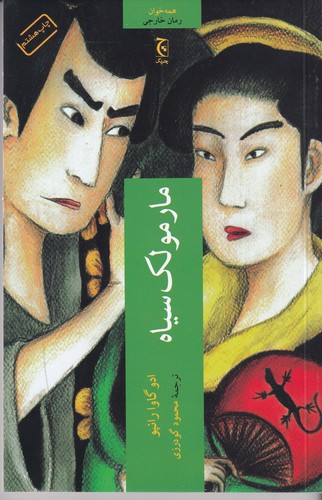 کتاب مارمولک سیاه نشر چترنگ کتاب مارمولک سیاه نشر چترنگ