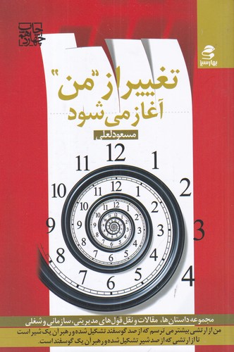 کتاب تغییر از من آغاز می شود نشر بهار سبز کتاب تغییر از من آغاز می شود نشر بهار سبز