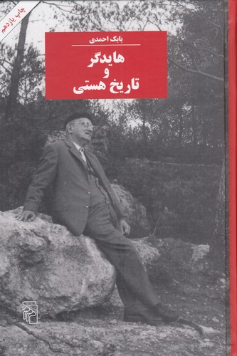 کتاب هایدگر و تاریخ هستی نشر مرکز