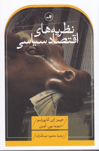 کتاب نظریه های اقتصاد سیاسی نشر ثالث کتاب نظریههای اقتصاد سیاسی نشر ثالث