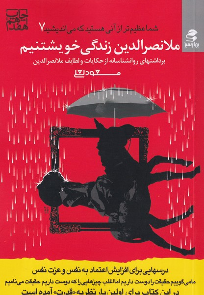 کتاب شما عظیم تر از آنی هستید که می اندیشید 7- ملانصرالدین زندگی خویشتنیم نشر بهار سبز