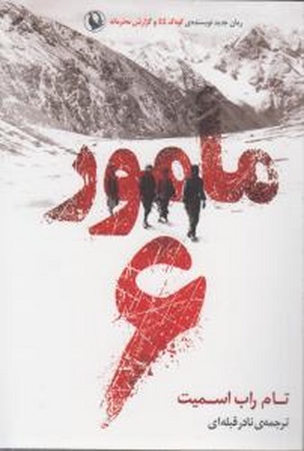 کتاب مامور 6 نشر مروارید