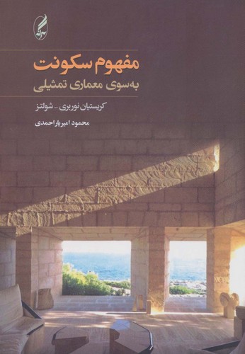 کتاب مفهوم سکونت- به سوی معماری تمثیلی انتشارات آگاه- آگه کتاب مفهوم سکونت- به سوی معماری تمثیلی انتشارات آگاه- آگه