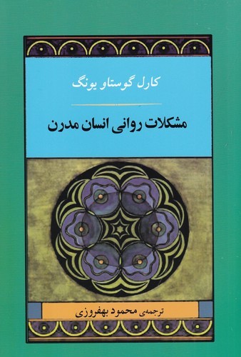 کتاب مشکلات روانی انسان مدرن نشر جامی