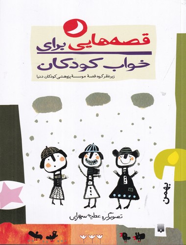 کتاب قصه هایی برای خواب کودکان- بهمن نشر پیدایش کتاب قصه هایی برای خواب کودکان- بهمن نشر پیدایش