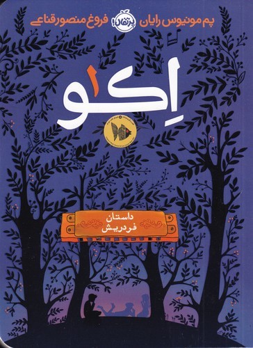 کتاب اکو 1- داستان فردریش نشر پرتقال کتاب اکو 1- داستان فردریش نشر پرتقال