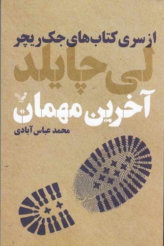 کتاب جک ریچر 4- آخرین مهمان نشر کتابسرای تندیس کتاب جک ریچر 4- آخرین مهمان نشر کتابسرای تندیس