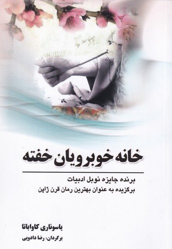 کتاب خانه خوبرویان خفته نشر سبزان- آمه کتاب خانه خوبرویان خفته نشر سبزان- آمه