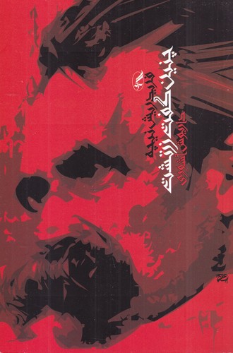 کتاب چنین گفت زرتشت انتشارات آگاه- آگه کتاب چنین گفت زرتشت انتشارات آگاه- آگه