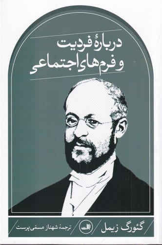 کتاب درباره ی فردیت و فرم های اجتماعی نشر ثالث کتاب درباره ی فردیت و فرم های اجتماعی نشر ثالث