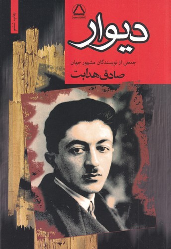 کتاب دیوار- مجموعه هفت داستان از نویسندگان مشهور جهان نشر مجید