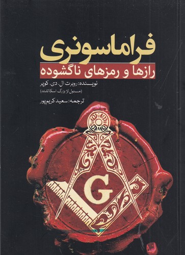کتاب فراماسونری- رازها و رمزهای ناگشوده نشر سبزان- آمه کتاب فراماسونری- رازها و رمزهای ناگشوده نشر سبزان- آمه