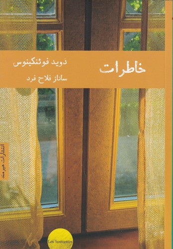 کتاب خاطرات نشر هیرمند کتاب خاطرات نشر هیرمند