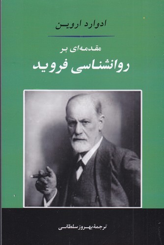 کتاب مقدمه ای بر روان شناسی فروید نشر جامی