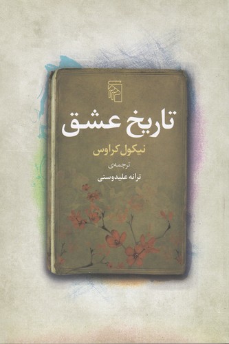 کتاب تاریخ عشق نشر مرکز
