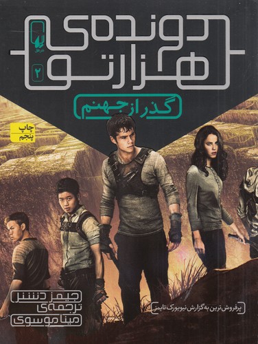 کتاب دونده ی هزارتو 2- گذر از جهنم نشر افق کتاب دونده ی هزارتو 2- گذر از جهنم نشر افق