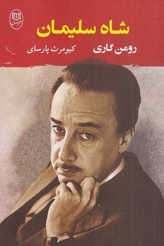 کتاب شاه سلیمان نشر جامی کتاب شاه سلیمان نشر جامی