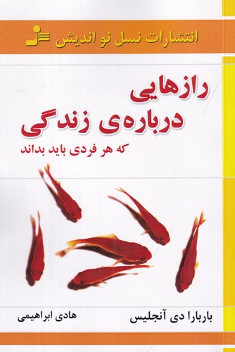 کتاب رازهایی درباره ی زندگی که هر فردی باید بداند نشر نسل نواندیش کتاب رازهایی درباره ی زندگی که هر فردی باید بداند نشر نسل نواندیش