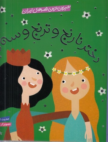 کتاب شیرین ترین قصه های ایران- دختر نارنج و ترنج و سه دیو نشر شهر قلم کتاب شیرین ترین قصه های ایران- دختر نارنج و ترنج و سه دیو نشر شهر قلم