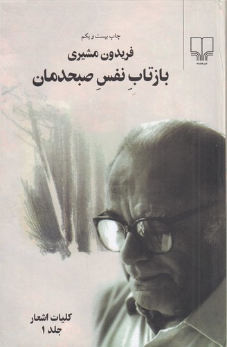 کتاب بازتاب نفس صبحدمان- کلیات اشعار (2جلدی) نشرچشمه کتاب بازتاب نفس صبحدمان- کلیات اشعار (2جلدی) نشرچشمه