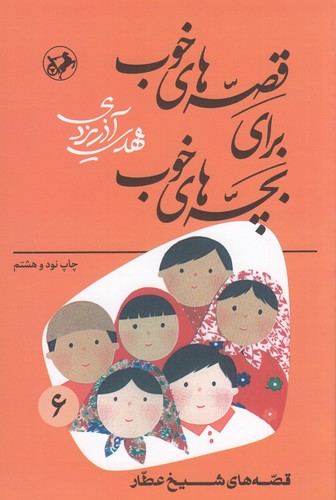 کتاب قصه های خوب برای بچه های خوب 6- قصه هایی از شیخ عطار نشر امیرکبیر- شکوفه کتاب قصه های خوب برای بچه های خوب 6- قصه هایی از شیخ عطار نشر امیرکبیر- شکوفه