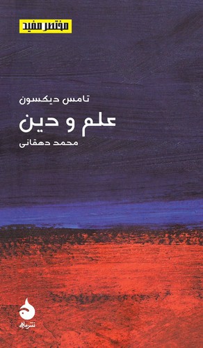 کتاب مختصر و مفید 17- علم و دین نشر ماهی کتاب مختصر و مفید 17- علم و دین نشر ماهی