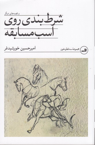 کتاب شرط بندی روی اسب مسابقه و قصه های دیگر نشر ثالث کتاب شرط بندی روی اسب مسابقه و قصه های دیگر نشر ثالث