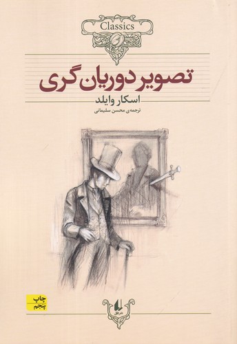 کتاب کلکسیون کلاسیک 23- تصویر دوریان گری نشر افق کتاب کلکسیون کلاسیک 23- تصویر دوریان گری نشر افق