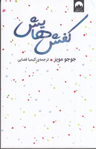 کتاب کفش هایش نشر میلکان کتاب کفش هایش نشر میلکان