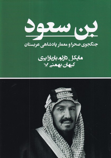 کتاب بن سعود- جنگجوی صحرا و معمار پادشاهی عربستان نشر کتابسرای تندیس کتاب بن سعود- جنگجوی صحرا و معمار پادشاهی عربستان نشر کتابسرای تندیس