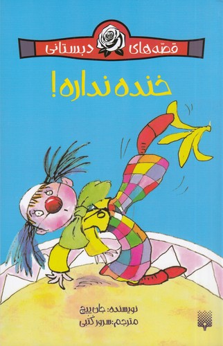 کتاب قصه های دبستانی- خنده نداره! نشر پیدایش