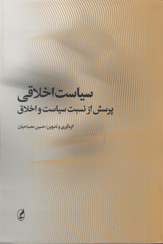 کتاب سیاست اخلاقی- پرسش از نسبت سیاست و اخلاق انتشارات آگاه- آگه کتاب سیاست اخلاقی- پرسش از نسبت سیاست و اخلاق انتشارات آگاه- آگه