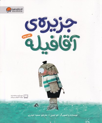 کتاب جزیره ی آقا فیله نشر مهرسا