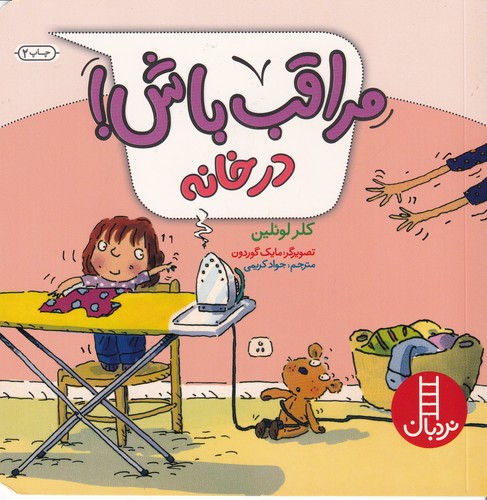 کتاب مراقب باش! در خانه نشر نردبان کتاب مراقب باش! در خانه نشر نردبان