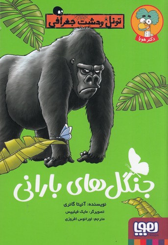 کتاب تونل وحشت جغرافی- جنگل های بارانی نشر هوپا کتاب تونل وحشت جغرافی- جنگل های بارانی نشر هوپا