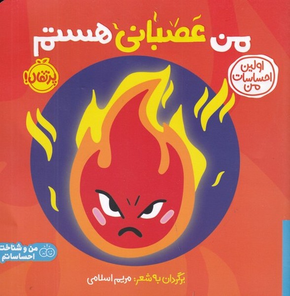 کتاب اولین احساسات من- من عصبانی هستم نشر پرتقال کتاب اولین احساسات من- من عصبانی هستم نشر پرتقال