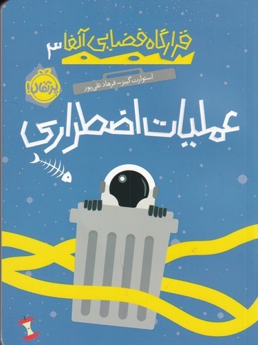 کتاب قرارگاه فضایی آلفا 3- عملیات اضطراری نشر پرتقال