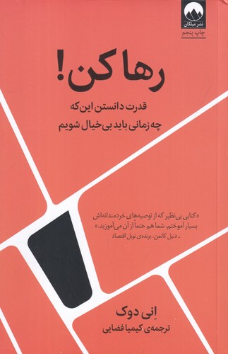 کتاب رها کن! قدرت دانستن این که چه زمانی باید بی خیال شویم نشر میلکان کتاب رها کن! قدرت دانستن اینکه چه زمانی باید بیخیال شویم نشر میلکان