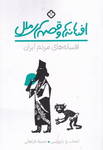 کتاب افسانه ها و قصه های ملل- افسانه های مردم ایران نشر پنجره کتاب افسانه ها و قصه های ملل- افسانه های مردم ایران نشر پنجره