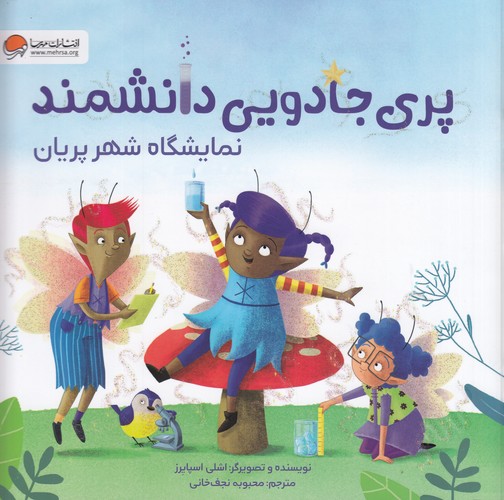 کتاب پری جادویی دانشمند- نمایشگاه شهر پریان نشر مهرسا- مهر و ماه کتاب پری جادویی دانشمند- نمایشگاه شهر پریان نشر مهرسا- مهر و ماه