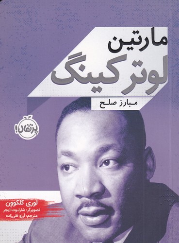 کتاب زندگی نامه مشاهیر- مارتین لوترکینگ- مبارز مصلح نشر پرتقال