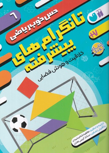 کتاب حس خوب ریاضی 6- تانگرام های پیشرفته- خلاقیت و هوش فضایی نشر ذکر